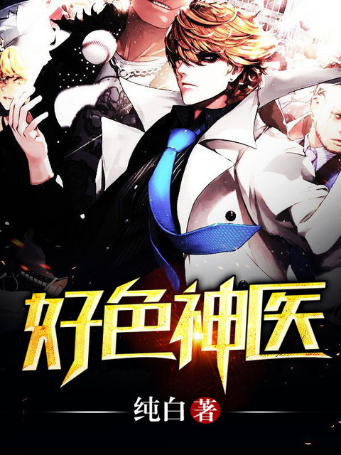 神醫本色最新章節熱議再燃，劇情再掀高潮！