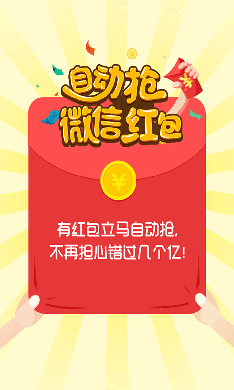 微信自動搶紅包神器，輕松成為搶紅包達人！