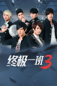 終極一班3最新動態,深度剖析進展與各方觀點