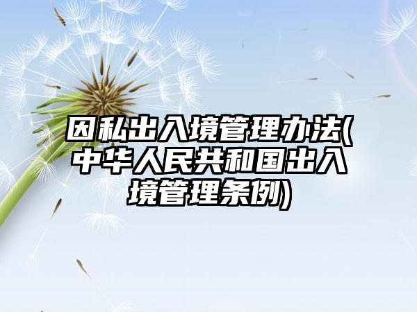 最新出入境管理法2016詳解及出入境流程指南