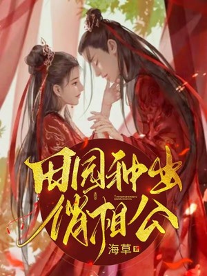 買個相公來種田，最新章節免費閱讀探討