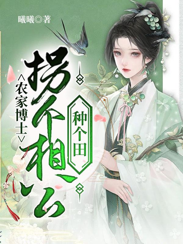 買個相公來種田,最新章節免費閱讀探討