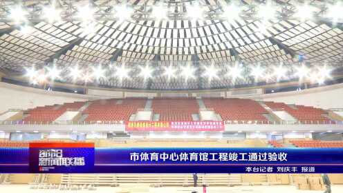 丁橋體育中心活力變革，引領健康自信新生活