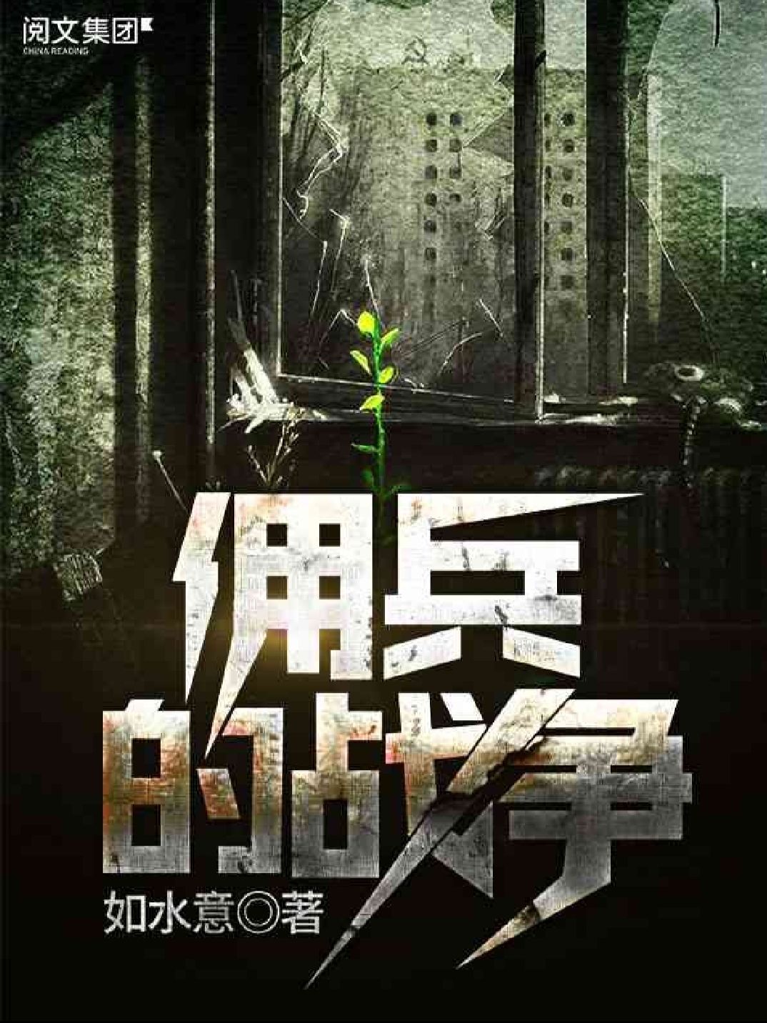 傭兵的戰爭最新章節列表快眼閱讀更新速遞