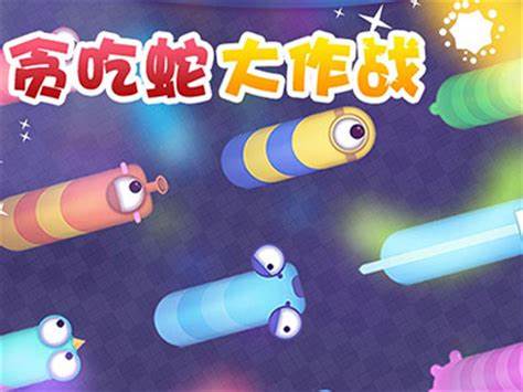 貪吃蛇大作戰下載最新,貪吃蛇大作戰下載最新攻略，輕松掌握游戲新動態