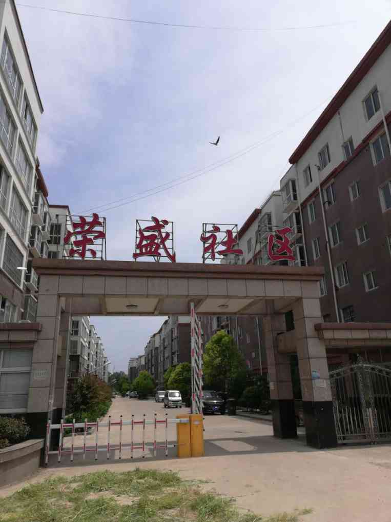 項城榮盛社區最新動態更新