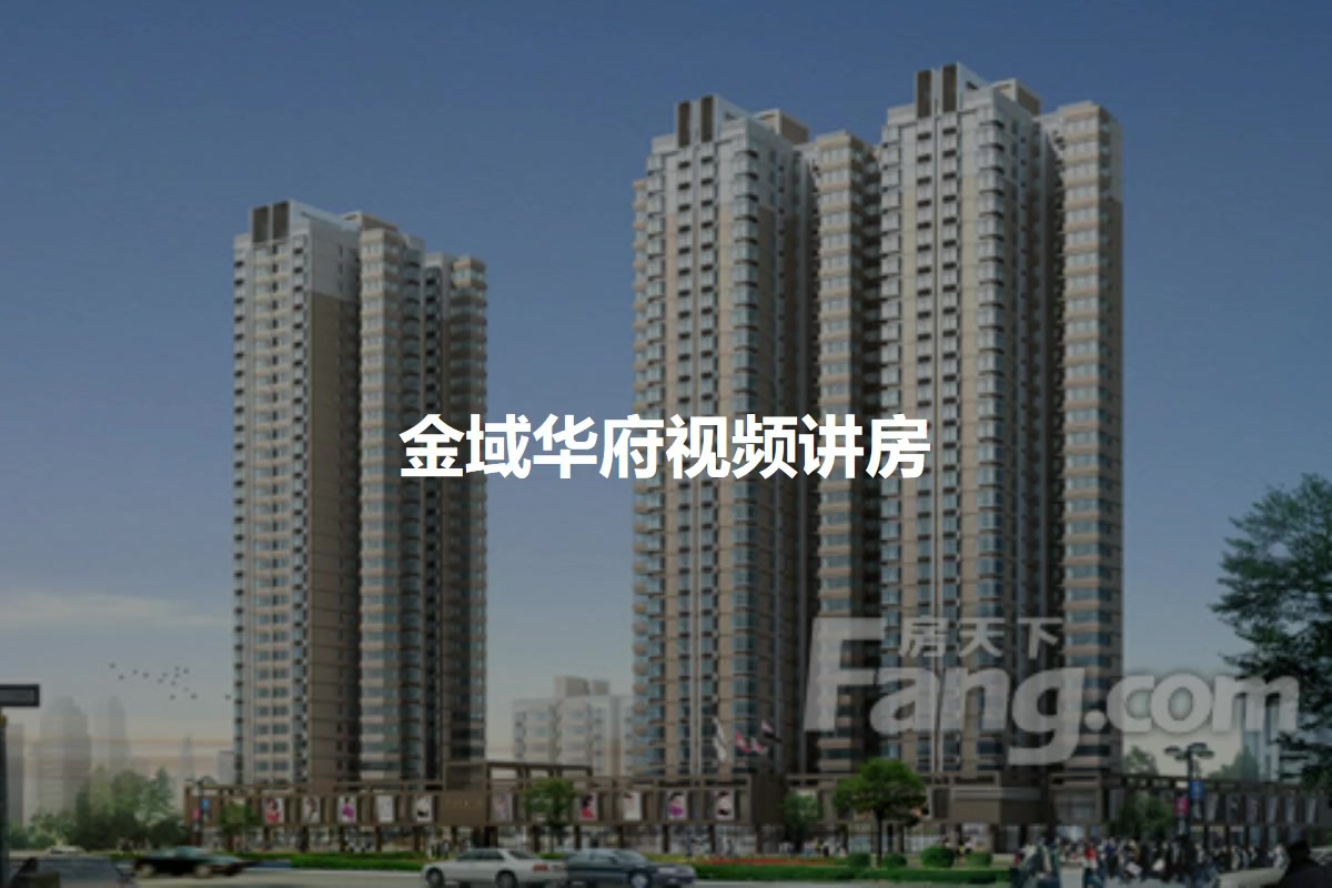 沈陽金域華府最新動態更新