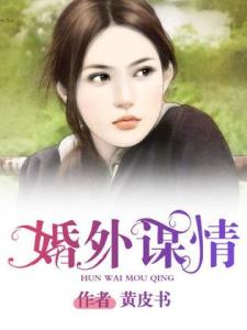 婚外謀情，變化、學習與自信的力量最新章節目錄匯總