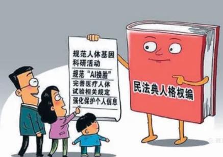 民法典人格最新規定下的溫馨日常保護條例解析與日常實踐指南