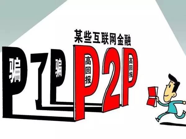 最新P2P動態深度分析與觀點闡述