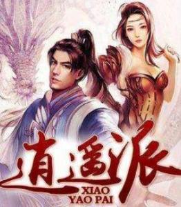 逍遙派最新章節免費閱讀，探索自然美景，追尋內心平和寧靜的旅程