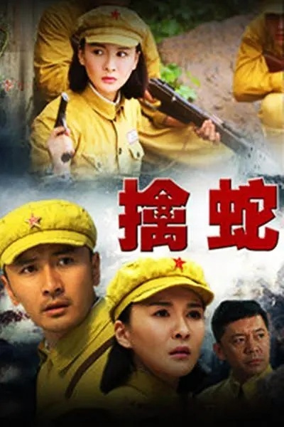 擒蛇演員表大全——友情與陪伴的動人篇章