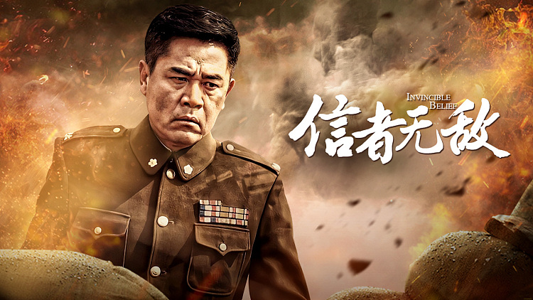 信著無敵完整演員表