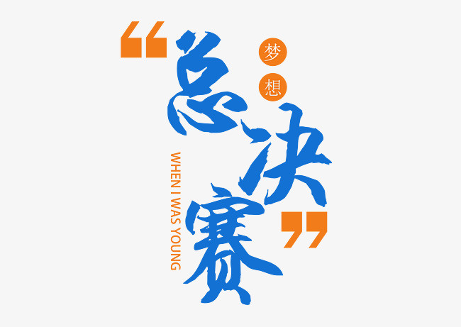 激發(fā)潛能,共創(chuàng)輝煌大賽