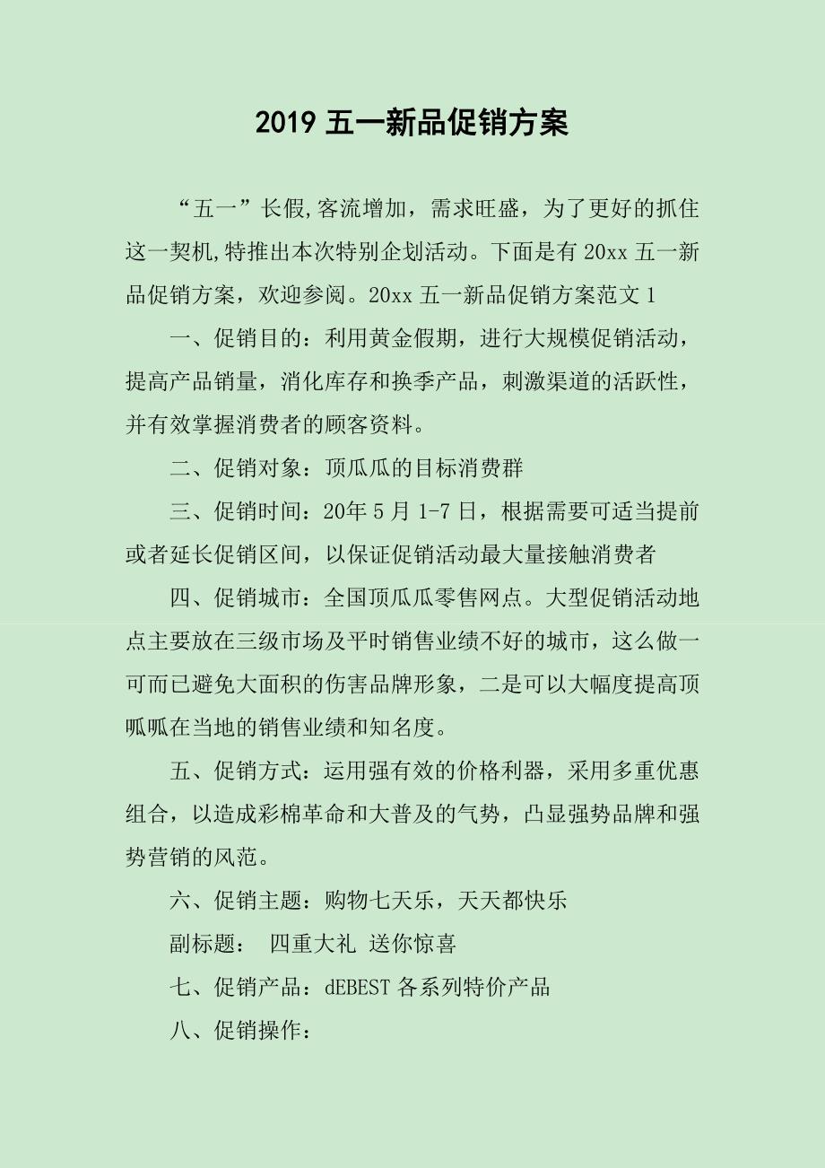 新品上市活動策劃方案