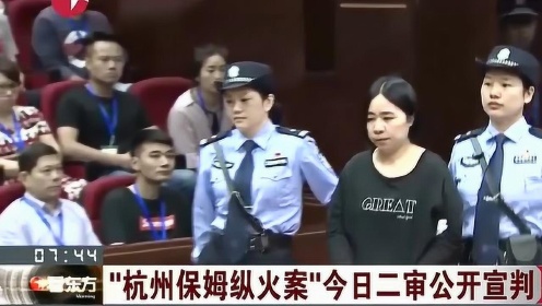 杭州保姆縱火事件最新進(jìn)展揭秘