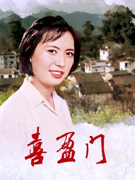 喜盈門電影完整版深度解析與觀點闡述，一部值得一看的佳作！