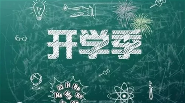 最新開學資訊匯總，全面解讀開學動態