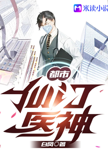 都市醫(yī)神葉辰夏若雪，科技巨獻重塑都市生活新紀元