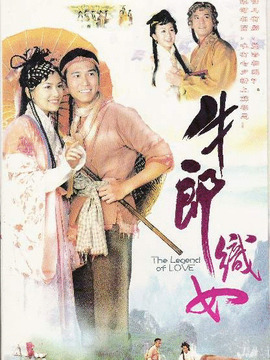 牛郎織女電視劇,跨越銀河的愛(ài)情傳奇之旅