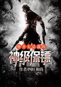 美女總裁的神級侍衛，背景、事件與地位揭秘