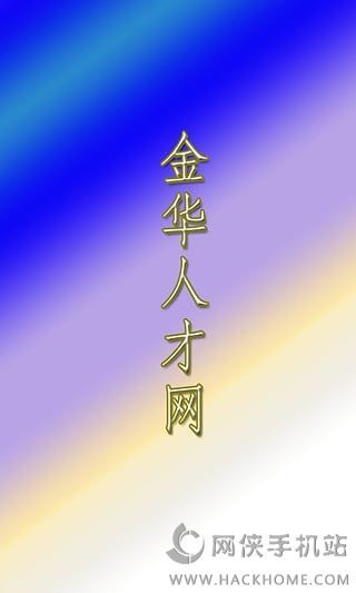 新津金華招聘信息匯總，求職全攻略啟動