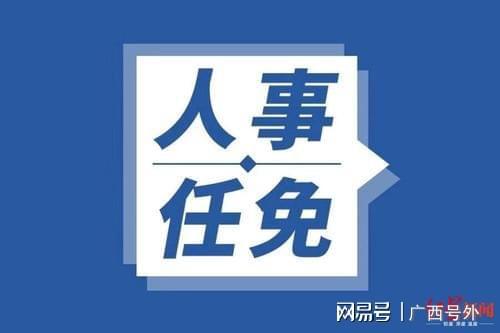貴港人事任免信息背后的溫情故事