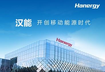 漢能公司最新動(dòng)態(tài)及觀點(diǎn)論述揭秘