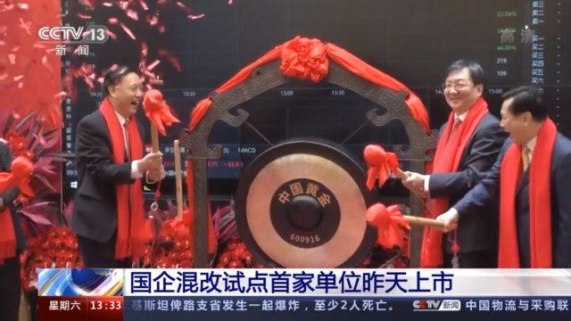 上市國有企業展現全新風采??